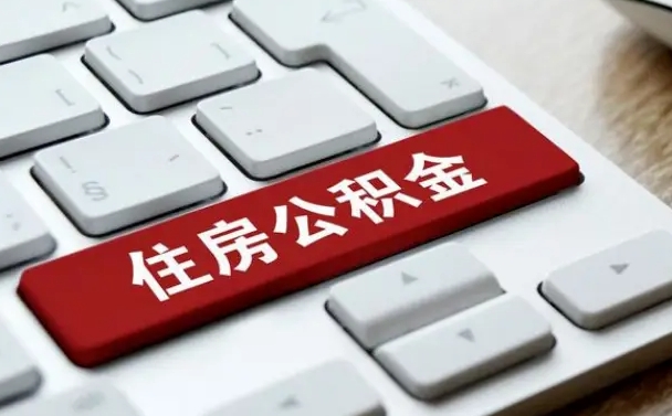 阳泉在职公积金提出（住房公积金在职提取）